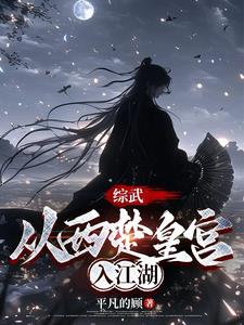 综武：从西楚皇宫入江湖