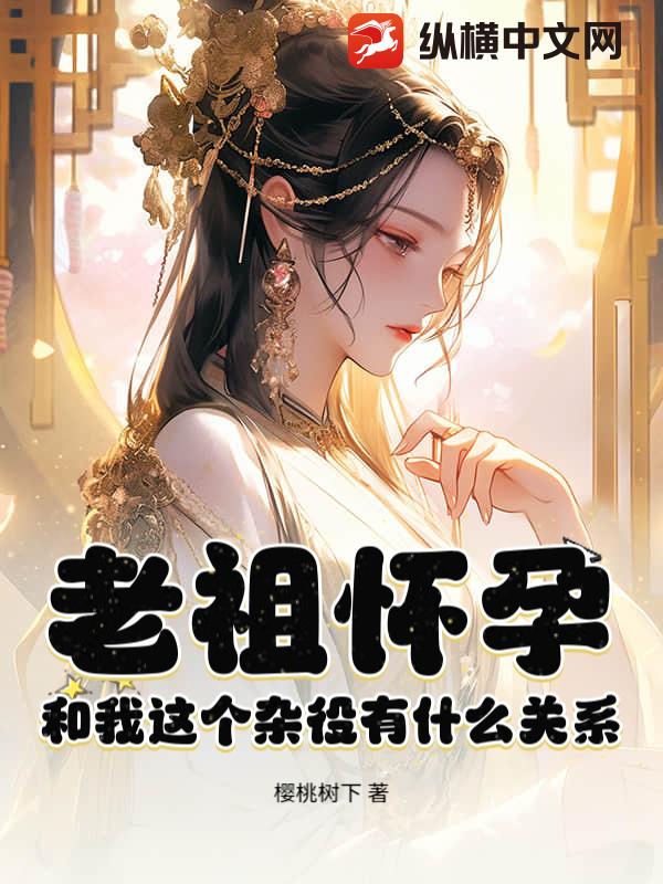老祖怀孕，和我这个杂役有什么关系？