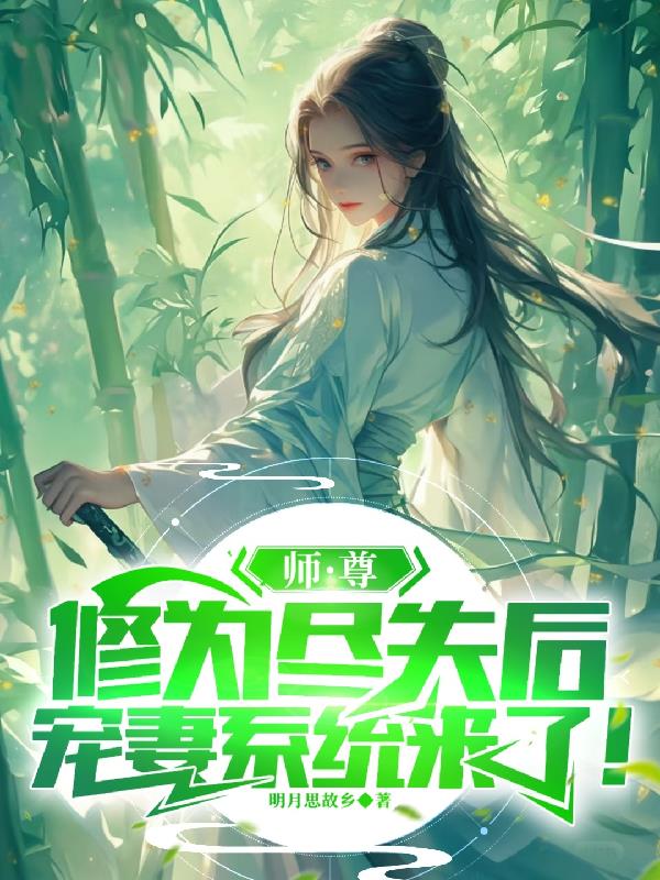 宗门尽弃师尊后，宠妻系统来了！