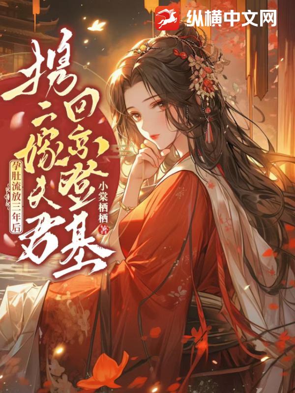 孕肚流放三年后，携二嫁夫君回京登基！