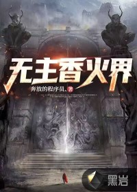 无主香火界