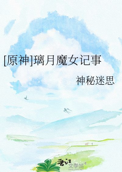 [原神]璃月魔女记事