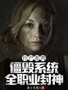 行尸走肉：僵毁系统，全职业封神